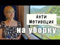 Почему я не убираюсь дома. Маниакальная чистота. Беспорядок разрушает. Заповеди домохозяйки.