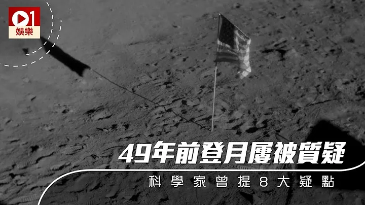 【登月第一人】49 年前登月屢被質疑　科學家曾提 8 大疑點 │ 01娛樂 - 天天要聞