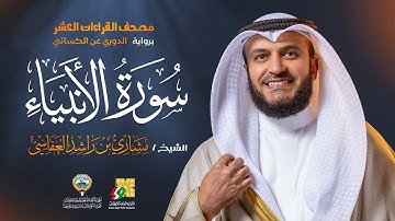 سورة الأنبياء برواية الدوري عن الكسائي | الشيخ مشاري راشد العفاسي | Surah Al-Anbiya' Mishary Alafasy