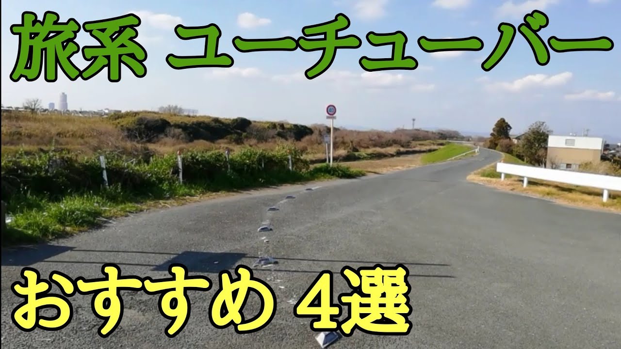 好きな旅系youtube Tokichiyo 無職旅 タナカタケシ アジアトラベルノート Youtube 好きな旅系youtube Tokichiyo 無職旅 タナカタケシ アジアトラベルノート Youtube