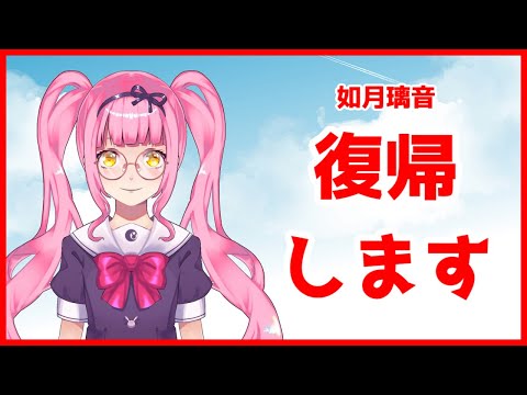 【 復帰 】おまたせしました！今日から復帰します！【 如月璃音 / Vtuber 】