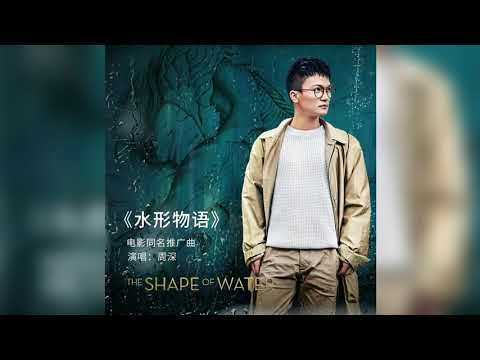 Zhou Shen - The Shape of Water with Classic Sound Effect