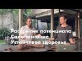 Встреча 2: Йога как инструмент раскрытия потенциала, самопознания и поддержания устойчивого здоровья