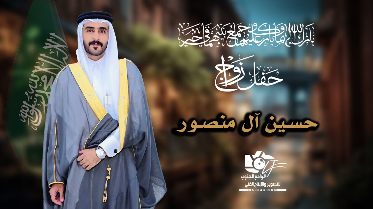 حفل زواج //حسين حمد حسين مهتم ال منصور //تصوير لوامع الجنوب للتصوي #0505438266