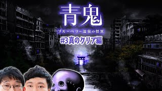 最終回【青鬼 ブルーベリー温泉の怪異念仏＃３】