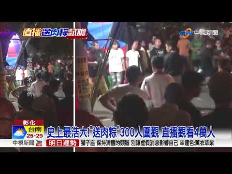 看一眼禍上身?!"送肉粽"鋸球架化煞 民眾大膽圍觀│中視新聞 20180428