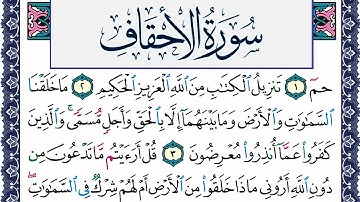 سورة الأحقاف مكتوبة محمد جبريل Surah Al Ahkaf Mohammd Jpreel برواية حفص عن عاصم