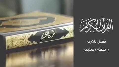 أحاديث صحيحة عن فضل تلاوة القرآن والعمل به قراءة نجدية