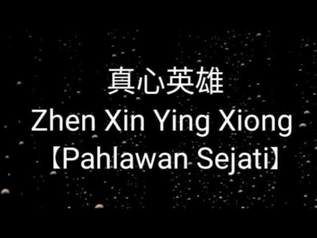 LIRIK LAGU 真心英雄Zhen Xin Ying Xiong 【Pahlawan Sejati】 BY:MusicRizky class=