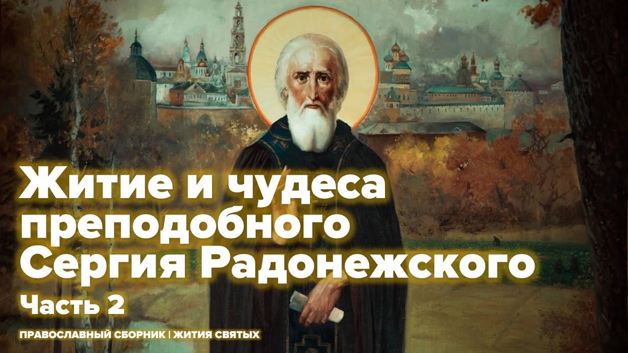 Житие сергия радонежского в двух словах. Чудеса преподобного Сергия. Житие Сергия Радонежского. «О новоявленных чудесах преподобного Сергия».