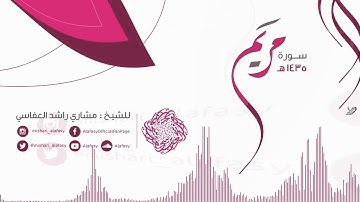 مشاري راشد العفاسي سورة مريم  من الآ يه 61الى الآيه 64