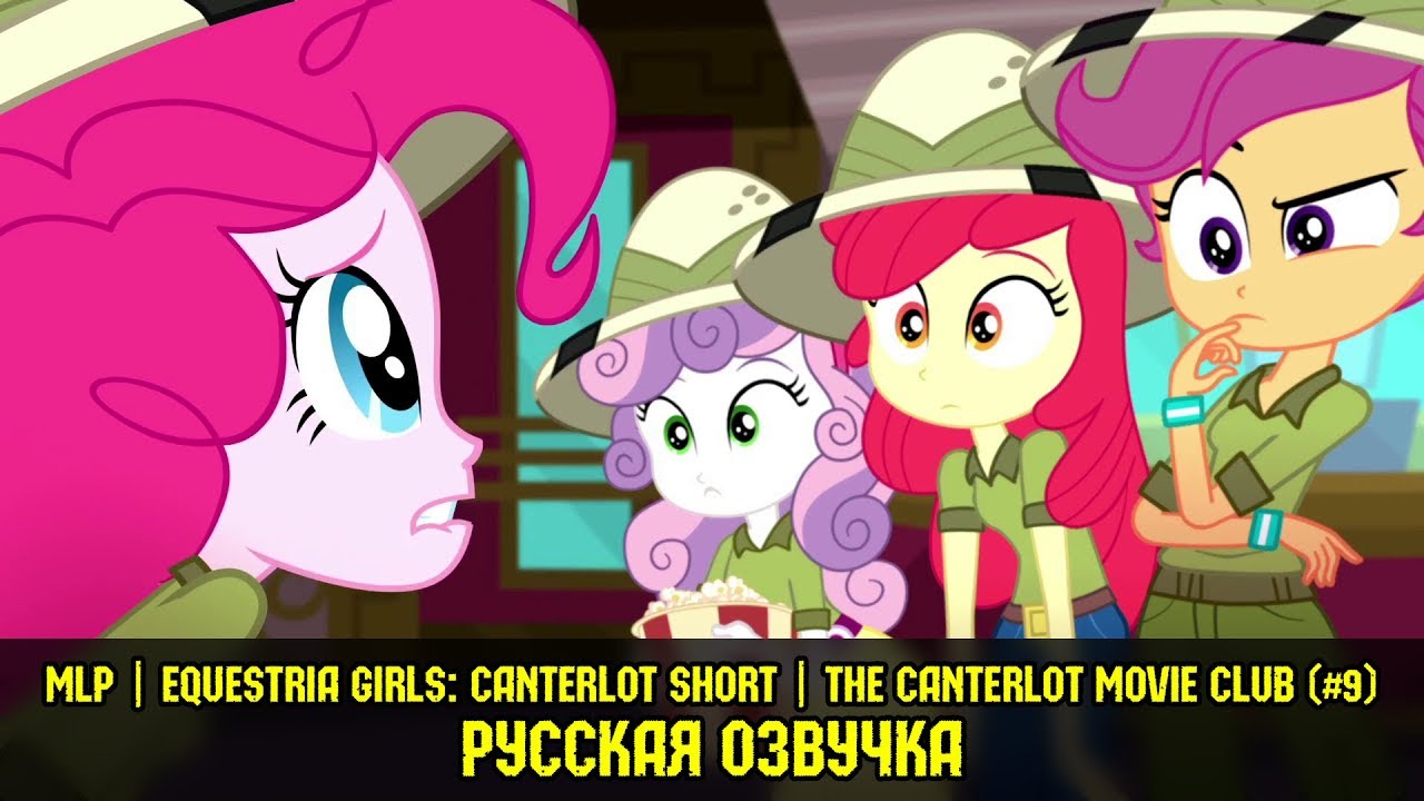 Эквестрийские Девчонки - Расследование в кинотеатре / The Canterlot Movie Club (короткометражка #9) equestria girls 5