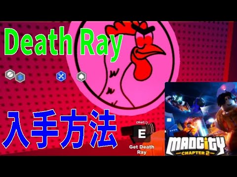 Death Ray入手、飛行機攻略方法　How to get Death Ray　Mad City　【ROBLOX(ロブロックス)】