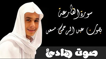سورة القارعة| بصوت القارئ عبد الرحمن مسعد| راحة نفسية 😇😇😇|اسمع وتمعن