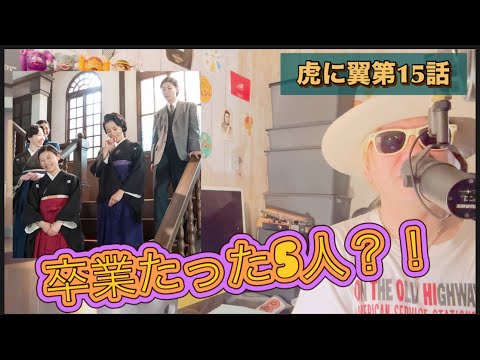 『虎に翼』第15話 卒業5人