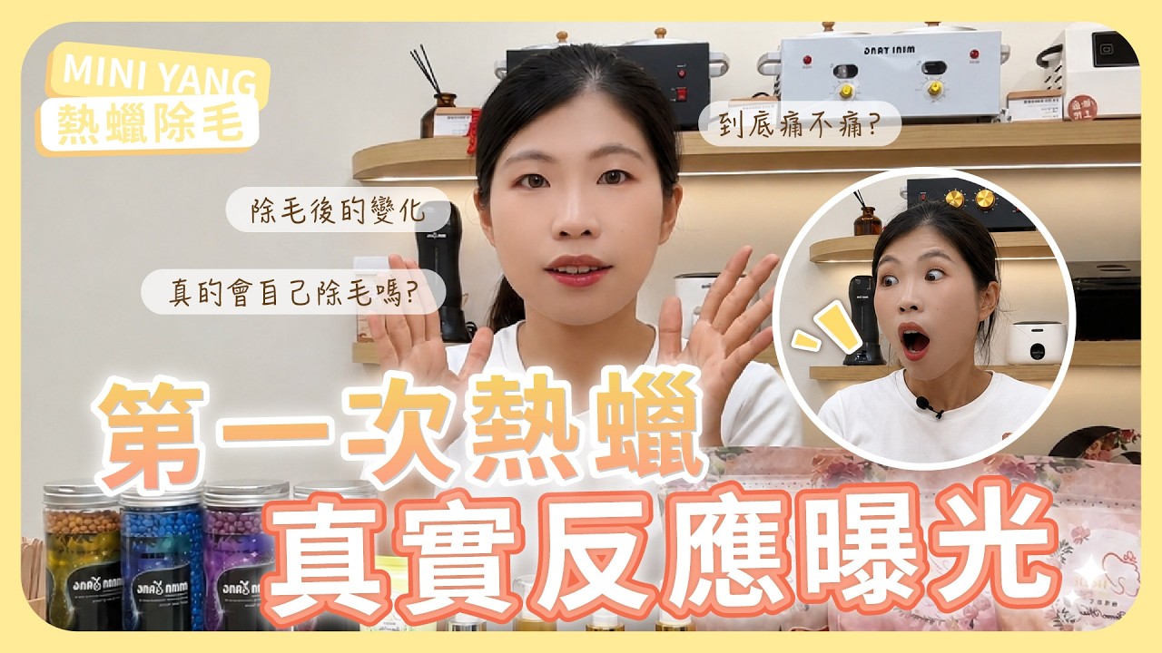 第一次使用熱蠟除毛 真實反應曝光🔥|MINI YANG 熱蠟除毛 縮圖