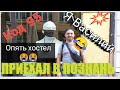 Начало пути в дальнобое) Приезд в Познань.Код 95. Поселение в хостел