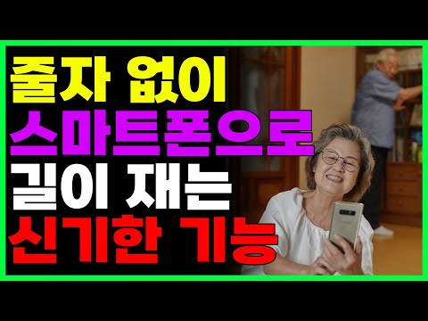 최신핸드폰 아니어도 줄자없이 길이, 키, 높이, 거리 잴수 있어요~!