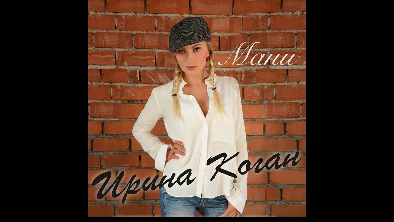 Ирина коган биография личная жизнь