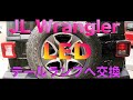 【JLラングラー】LEDテールライト交換⭐︎