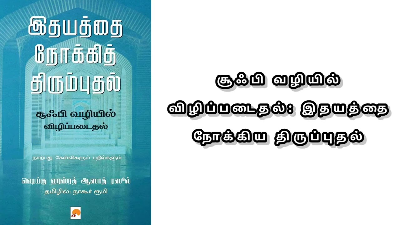 சூஃபித்துவத்தின் சாரம்: இஸ்லாமிய ஆன்மீக வேர்களும் இதயத்தைத் தூய்மைப்படுத்தும் நடைமுறைகளும்