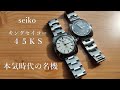 【腕時計】お勧め　４５キングセイコー　良い時計です　天文台　４５KS　kingseiko