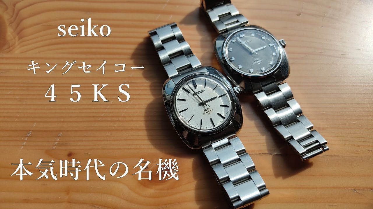 キングセイコー 45KS 動作良好なれど劣化あり 腕時計】お勧め 45キングセイコー 良い時計です 天文台 45KS