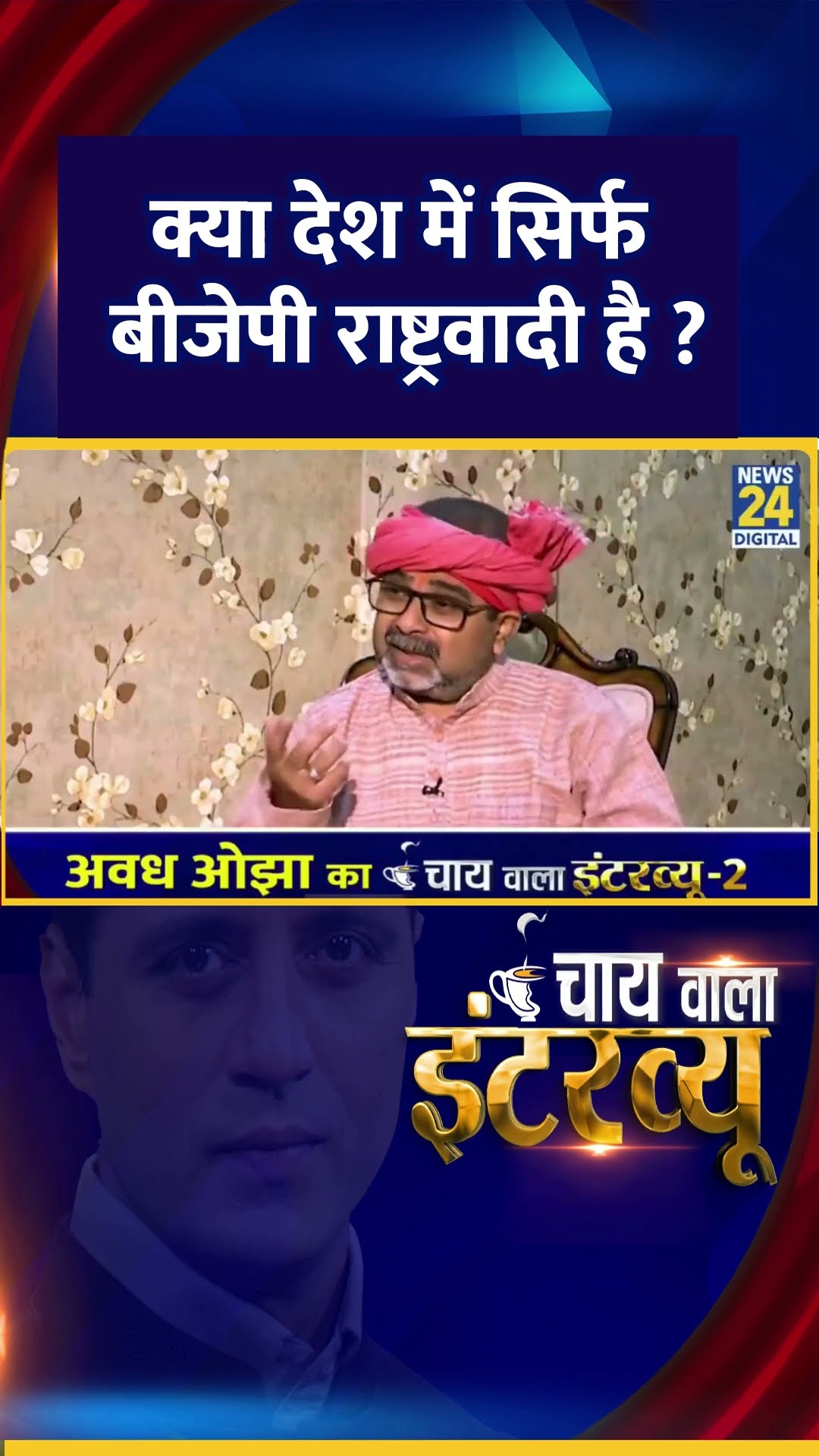 क्या देश में सिर्फ बीजेपी राष्ट्रवादी है ? AAP नेता Avadh Ojha ने दिया जवाब