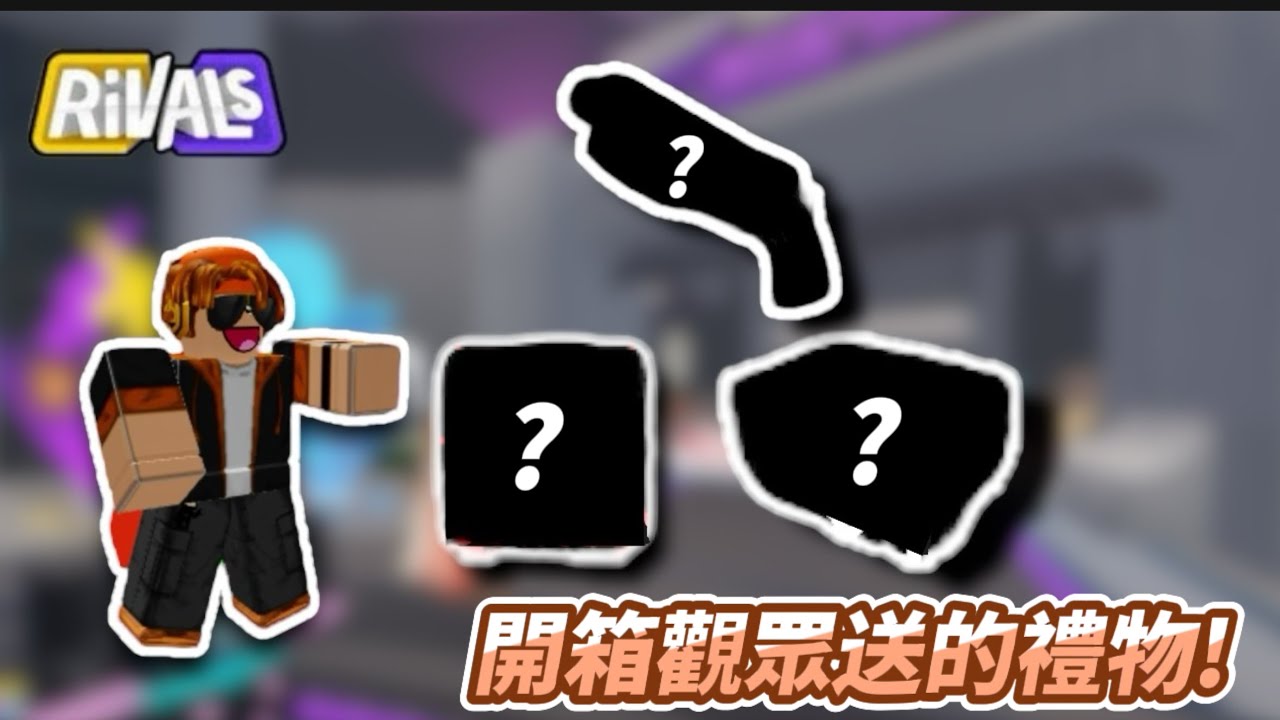我在“Rivals ”中開箱觀眾送的禮物 !!!｜【Roblox】 [競爭者 Rivals] 《好吃的培根》 - YouTube