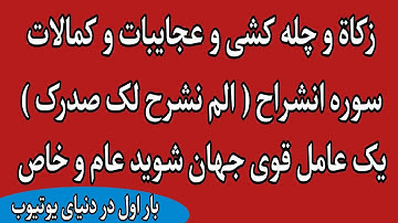 چله و زکاۃ و کمالات و کرشمات سوره الم نشرح لک صدرک