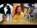 Перизат Саматова - Бир озуно (Клип 2023)