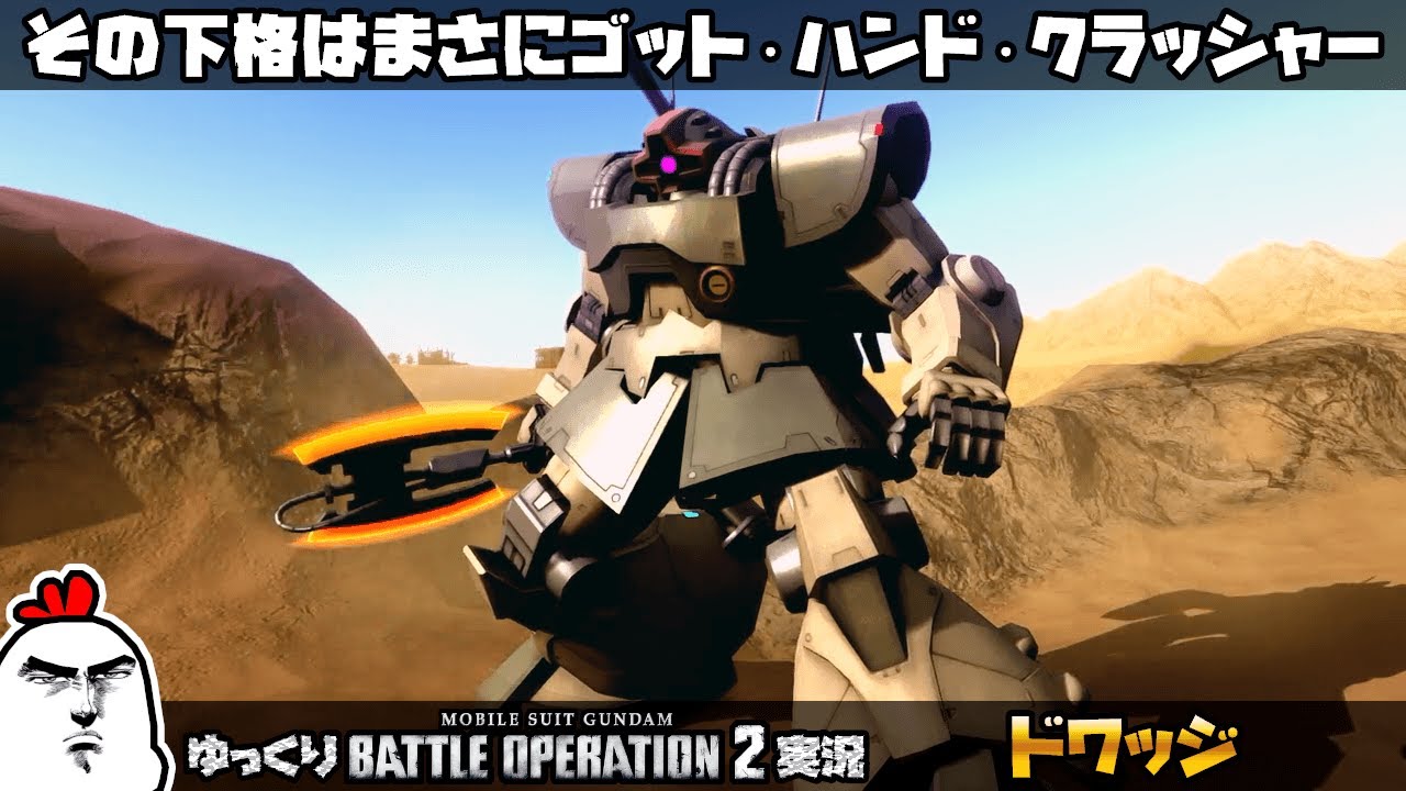 バトオペ2 その下格はまさにゴットハンドクラッシャー 強靭 無敵 最強 ドワッジでバトオペやってくよ ガンダムバトルオペレーション2 サムパワーtv ゆっくり実況 Youtube
