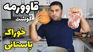 قاوورمه خوراک باستانی با قابلیت نگه داری گوشت تا یک سال بدون خراب شدن