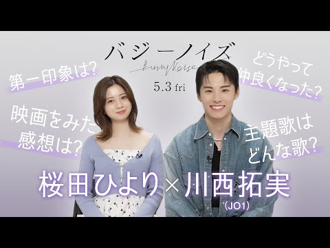 映画W主演の川西拓実(JO1)と桜田ひよりに直撃インタビュー！『バジーノイズ』_2024年5月3日（金祝）全国ロードショー