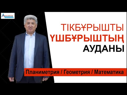 Бейне: Тік бұрышты үшбұрыштың ауданын оның катеттерімен қалай есептеуге болады