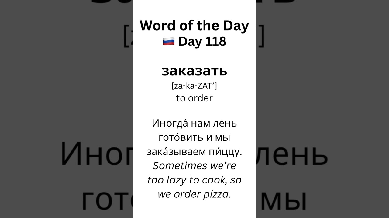Day 118 🇷🇺 Word of the Day: заказать