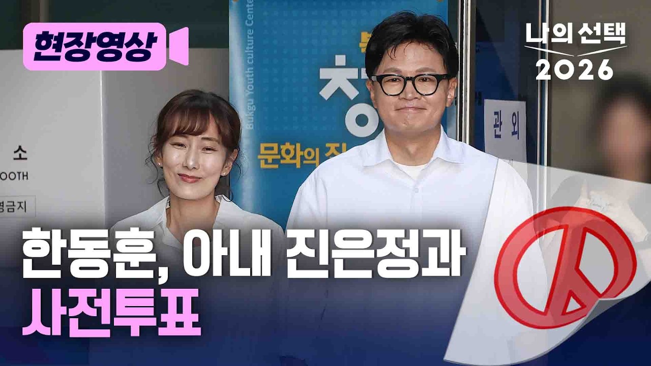 한동훈, 아내 진은정과 사전투표 마쳐 [현장영상] [나의 선택 2026] / 채널A