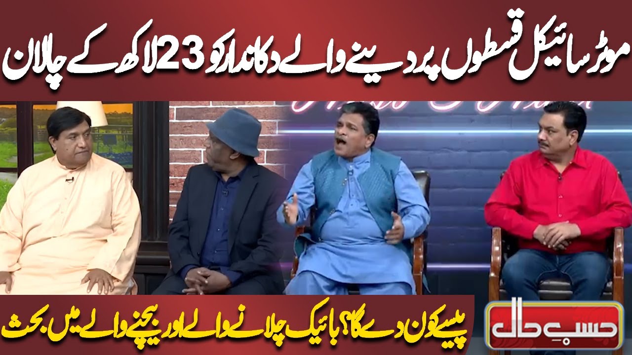 Motorcycle Qiston Par Dene Wale Dukandaar Ko 23 Lakh Ke Challan | Azizi | Hasb e Haal