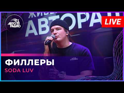 SODA LUV - Филлеры (LIVE @ Авторадио)