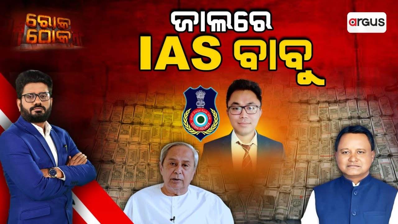 🔴Rok Thok Live | ଜାଲରେ IAS ବାବୁ | Odisha IAS Officer Dhiman Chakma | Vigilance Raid | Argus News
