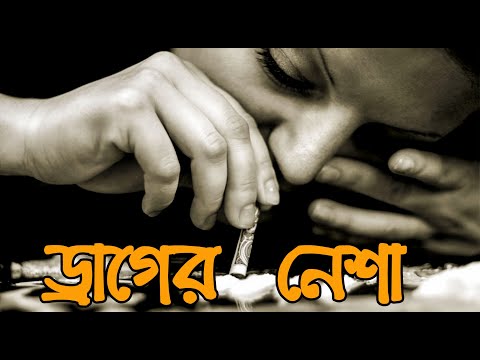 ভিডিও: কেন ড্রাগ গুরুত্বপূর্ণ?