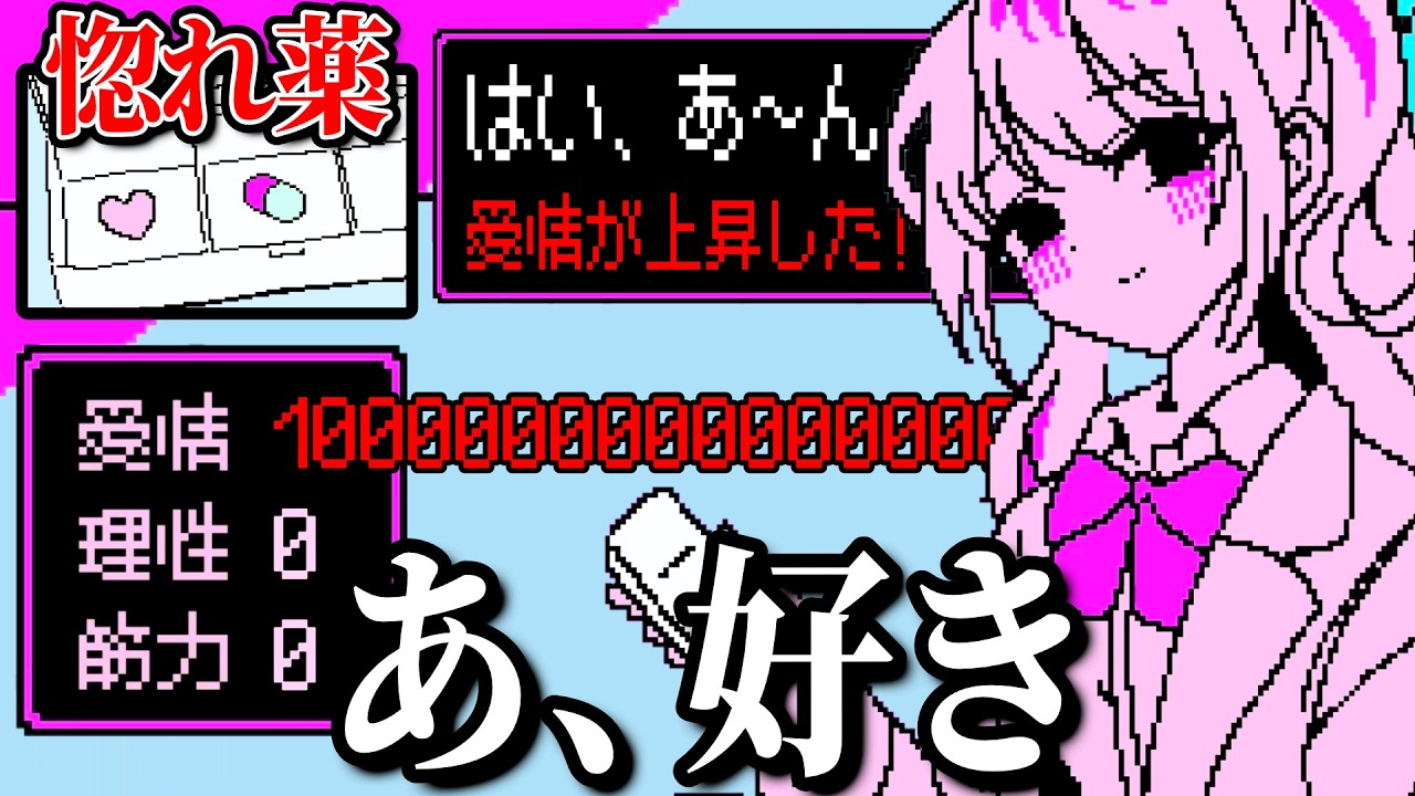 ヤンデレギャルに監禁されて惚れ薬の実験体にされるゲーム【 ヤンデレギャルの臨床試験 】