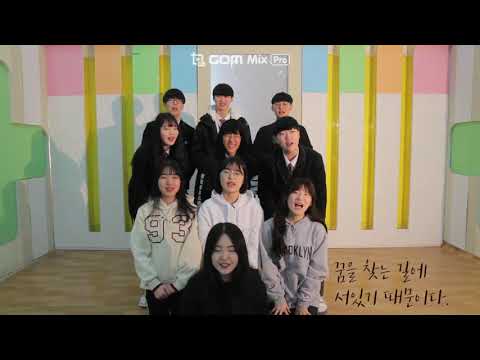 온드림스쿨동아리서울방송고등학교 뮤직비디오 제작반 그런필름 활동영상 2018.11.03
