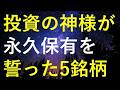 【驚愕の株主還元力】投資の神様が永久保有を宣言した5つの銘柄