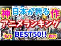 【神アニメランキング】1話～全話まで観て欲しいおすすめアニメ BEST50!!【anime ranking】