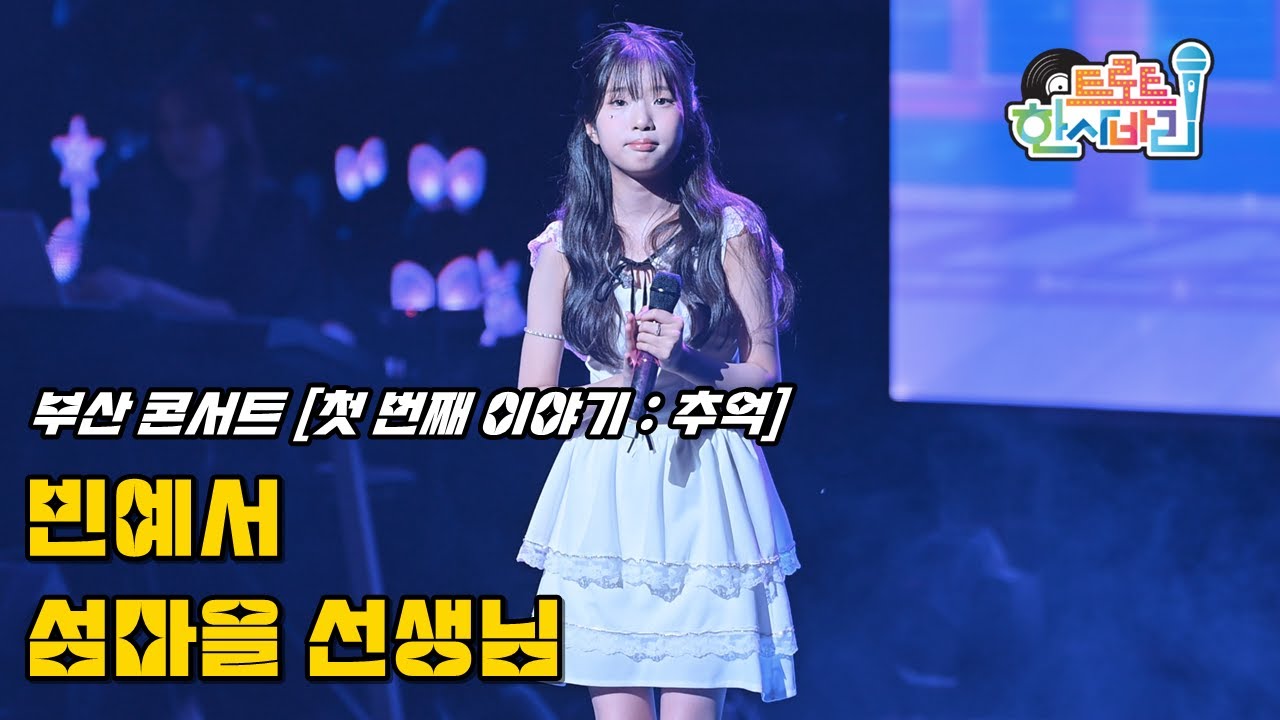 빈예서 '섬마을 선생님' 250913 / 4K / 부산 콘서트 [첫 번째 이야기 : 추억]