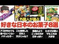 【海外】海外からでも取り寄せたい！外国人ニキ達に喜ばれる日本のお菓子8選！【海外の反応】