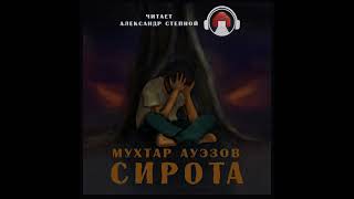 Мухтар Ауэзов  - Сирота