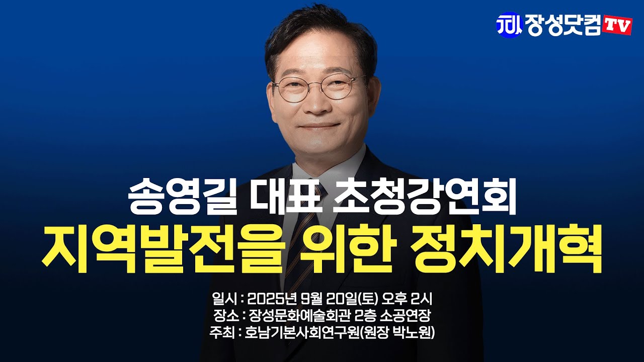 송영길 소나무당 대표 장성 강연