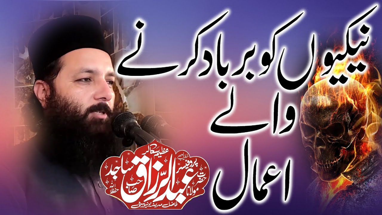 Professor Abdul Razzaq Sajid | Naikion Ko Barbad Karney Waly Amaal | Khutba Jummah 18 Feburary 2022